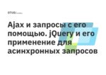 Ajax и запросы с его помощью. jQuery и его применение для асинхронных запросов