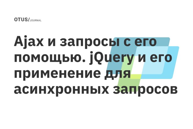 Ajax и запросы с его помощью. jQuery и его применение для асинхронных запросов