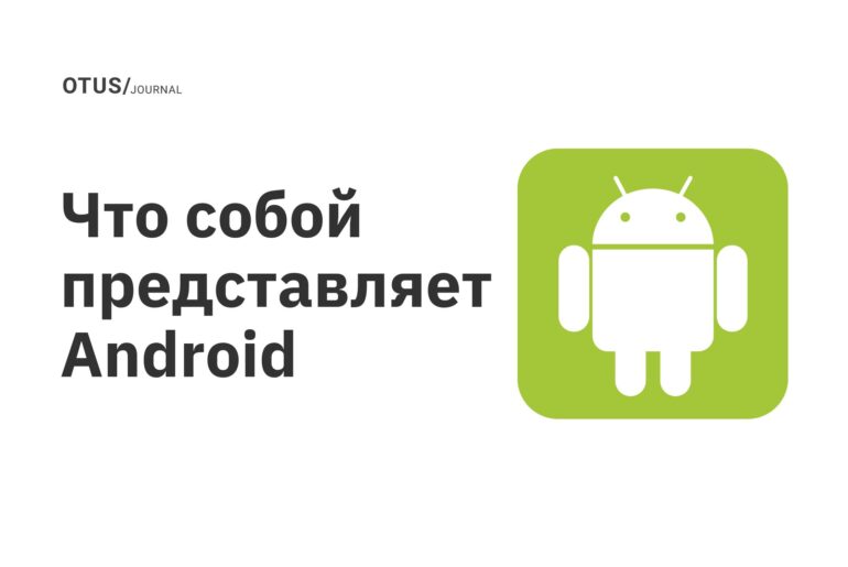 Что собой представляет Android Что собой представляет Android