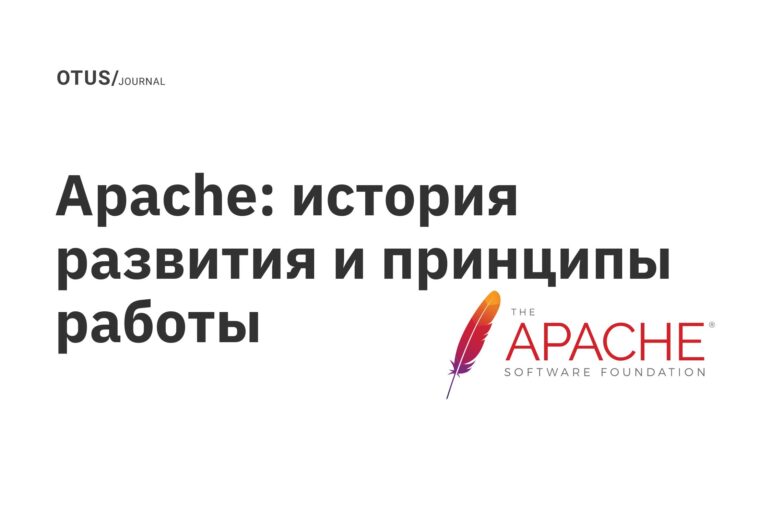 Apache: история развития и принципы работы Apache: история развития и принципы работы