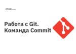 Работа с Git. Команда Commit Работа с Git. Команда Commit