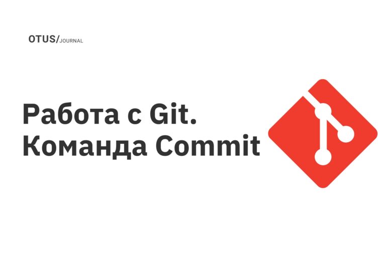 Работа с Git. Команда Commit