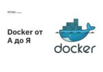 Docker от А до Я