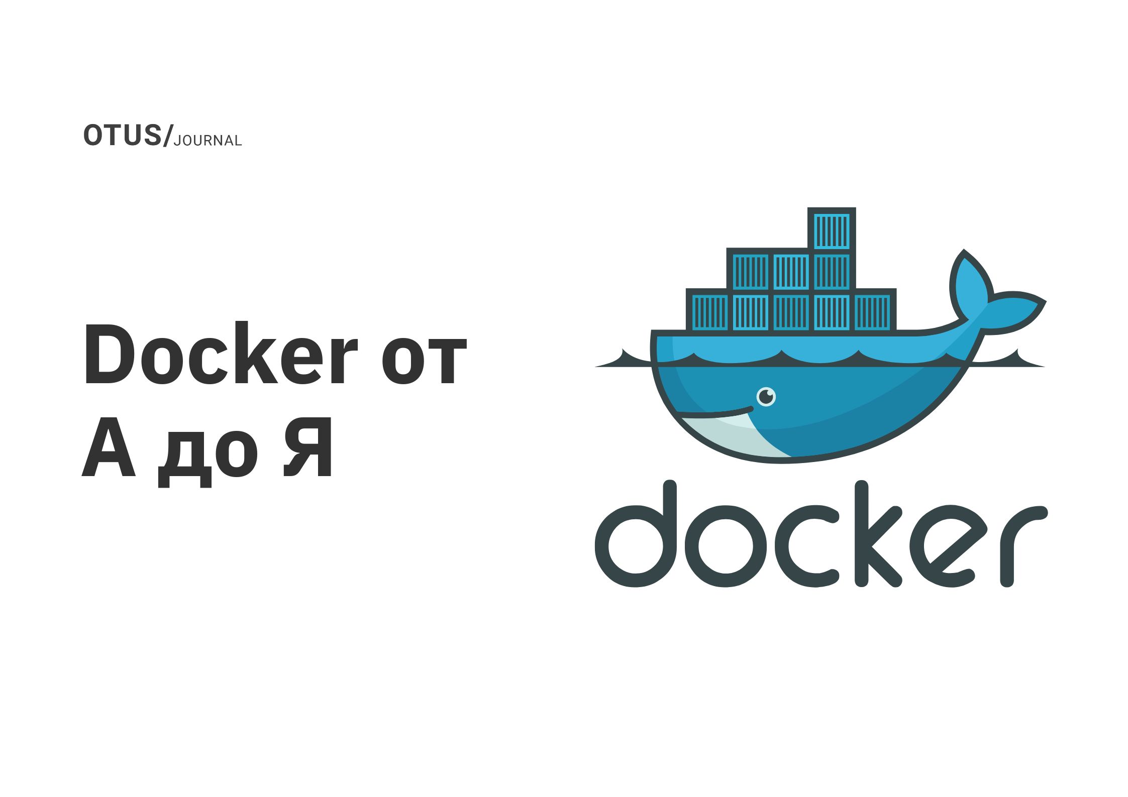 Docker от А до Я OTUS