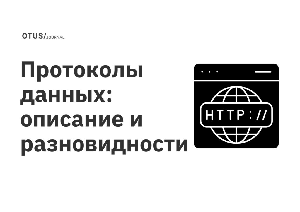 Протоколы данных: описание и разновидности