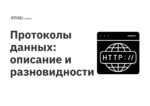 Протоколы данных: описание и разновидности Протоколы данных: описание и разновидности
