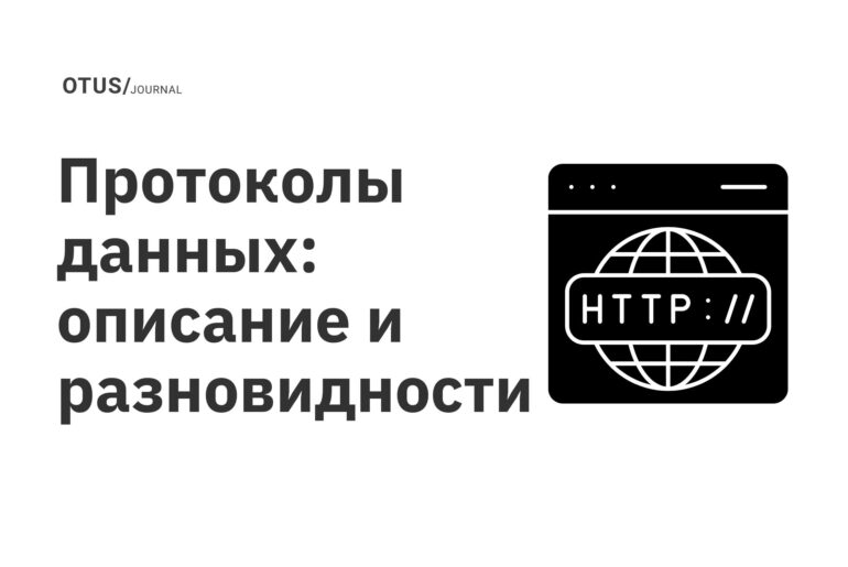 Протоколы данных: описание и разновидности