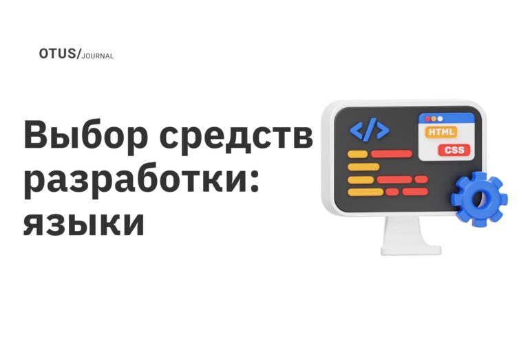 Выбор средств разработки: языки Выбор средств разработки: языки