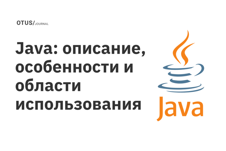 Java: описание, особенности и области использования Java: описание, особенности и области использования