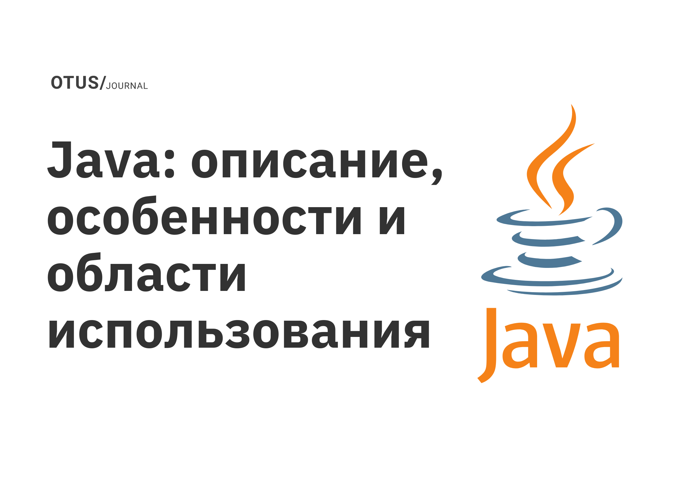 Java: описание, особенности и области использования OTUS