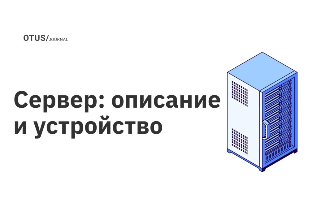 Сервер: описание и устройство Сервер: описание и устройство