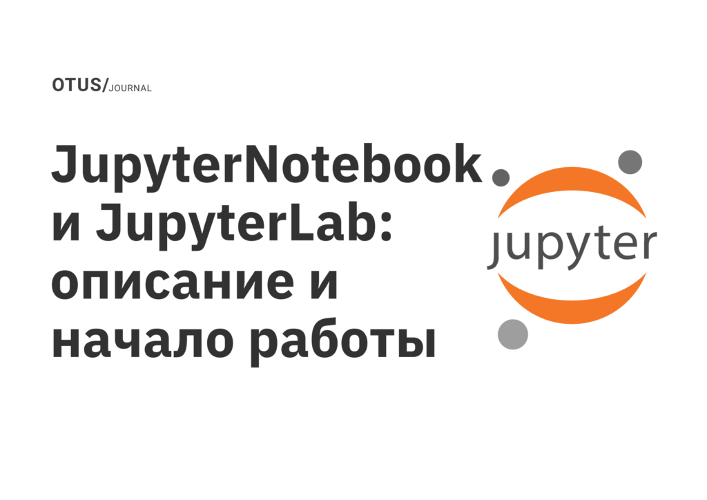 JupyterNotebook и JupyterLab: описание и начало работы