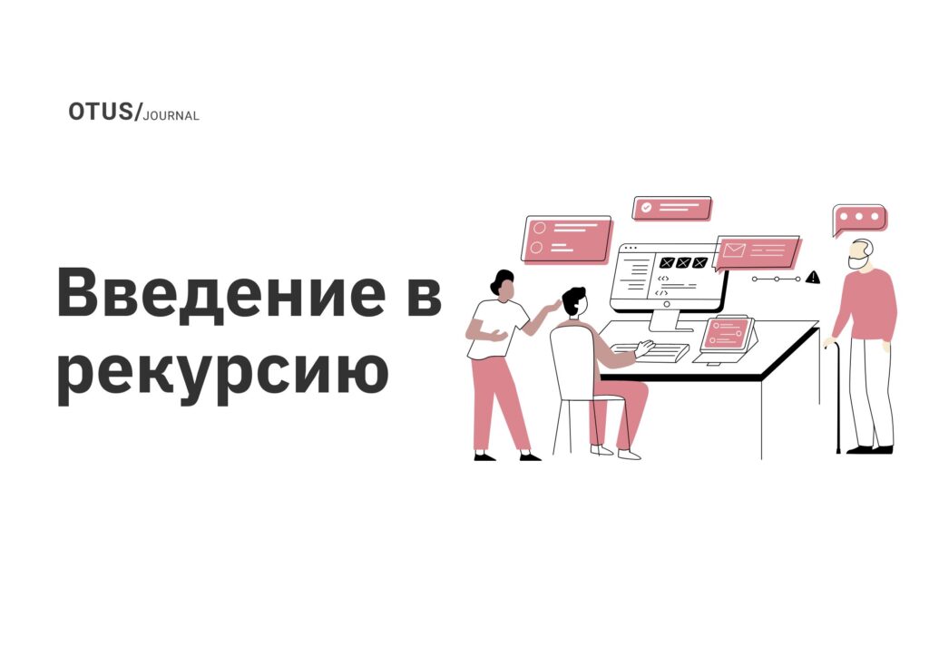 Введение в рекурсию Введение в рекурсию