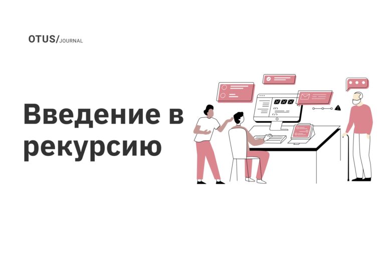 Введение в рекурсию Введение в рекурсию