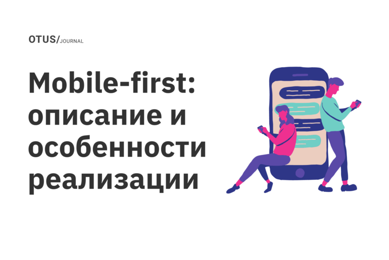 Mobile-first: описание и особенности реализации