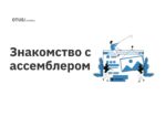 Знакомство с ассемблером Знакомство с ассемблером