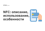 NFC: описание, использование, особенности