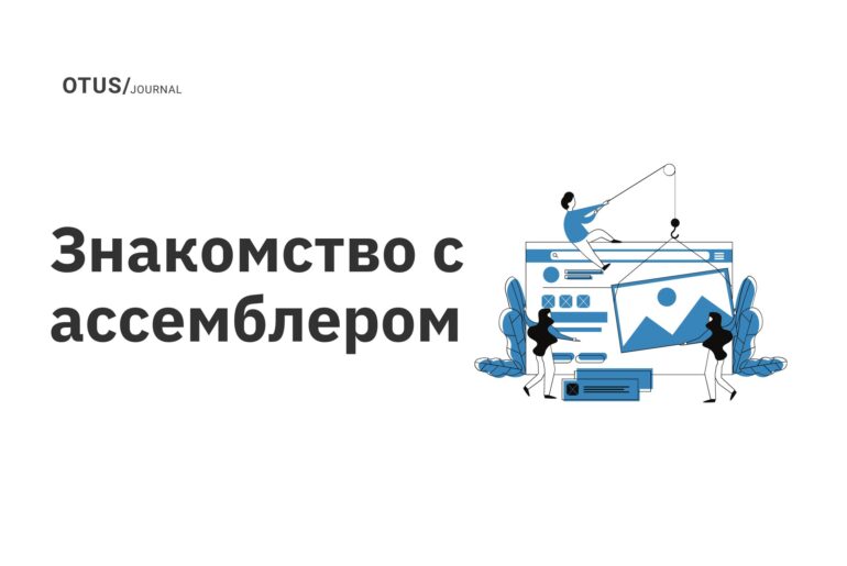 Знакомство с ассемблером