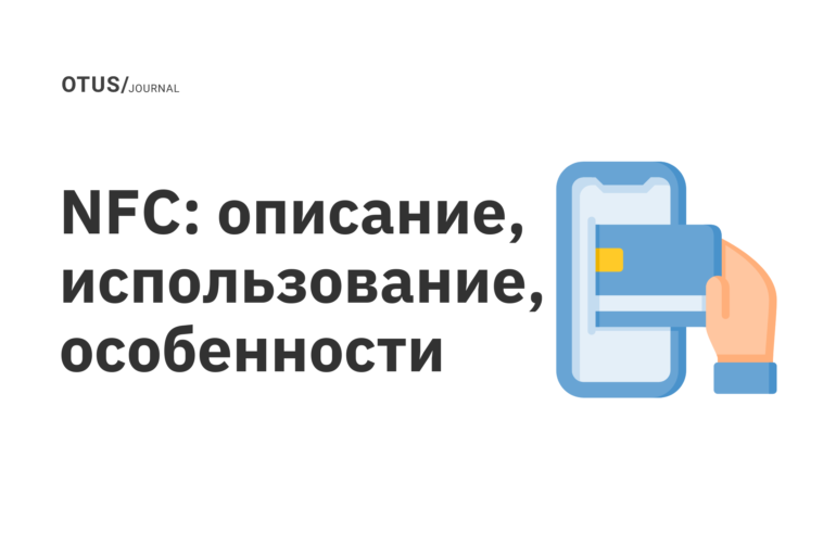 NFC: описание, использование, особенности NFC: описание, использование, особенности