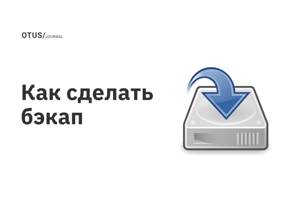 Как сделать бэкап