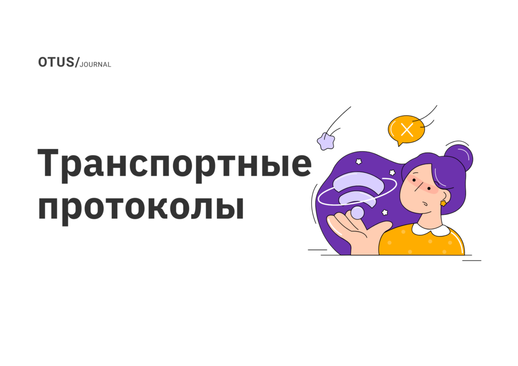Транспортные протоколы