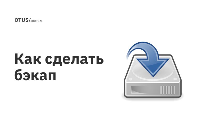 Как сделать бэкап Как сделать бэкап