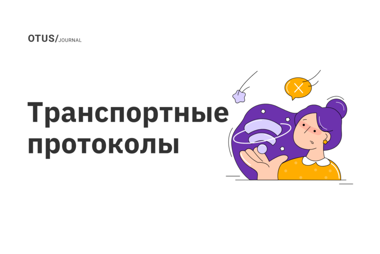 Транспортные протоколы