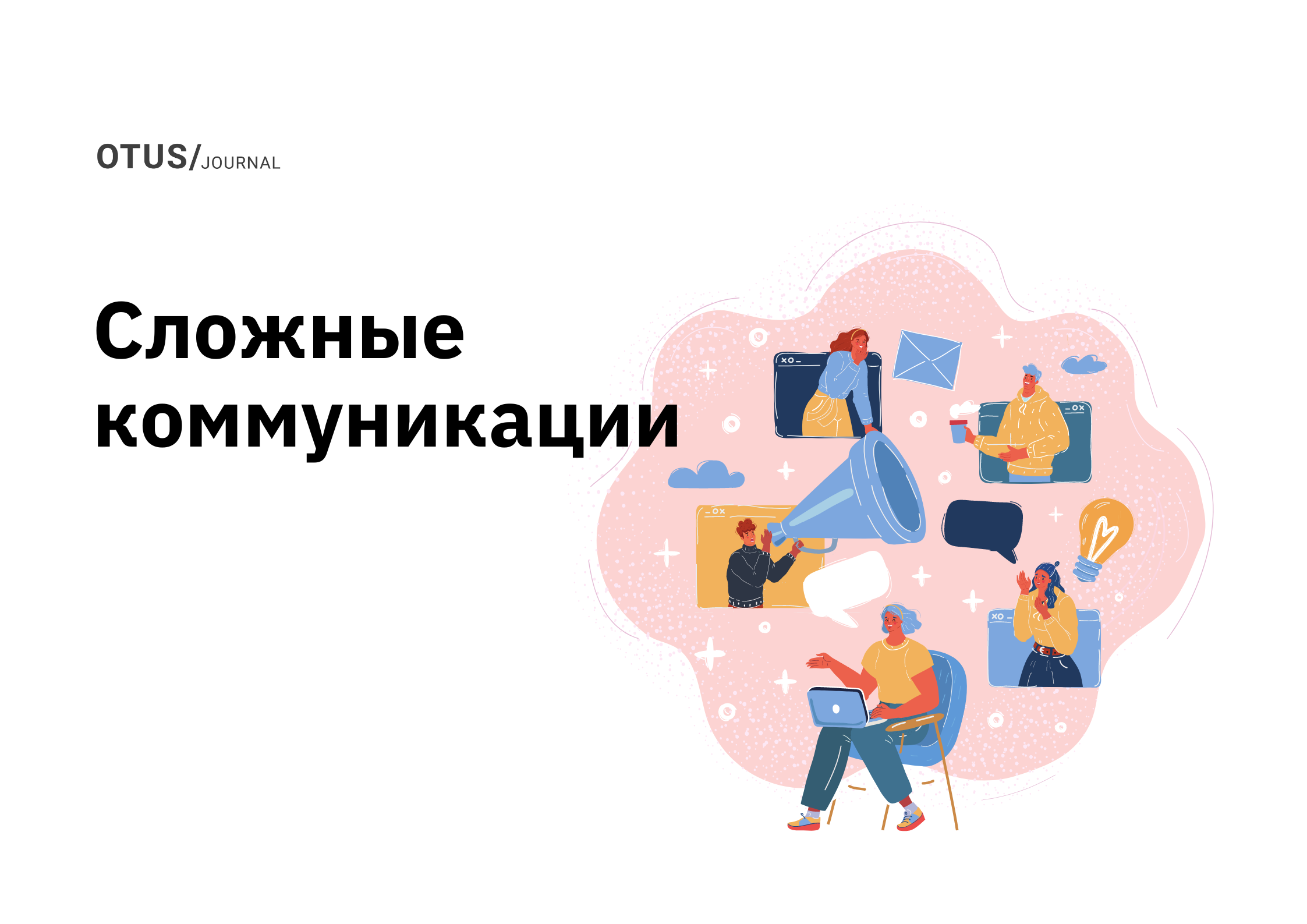 Сложные коммуникации. Стоит ли подавлять эмоции?