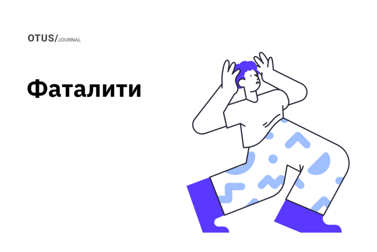 От кого ждать фаталити?