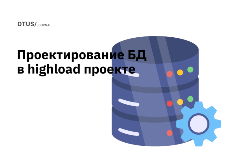 Проектирование баз данных в highload проектах Проектирование баз данных в highload проектах
