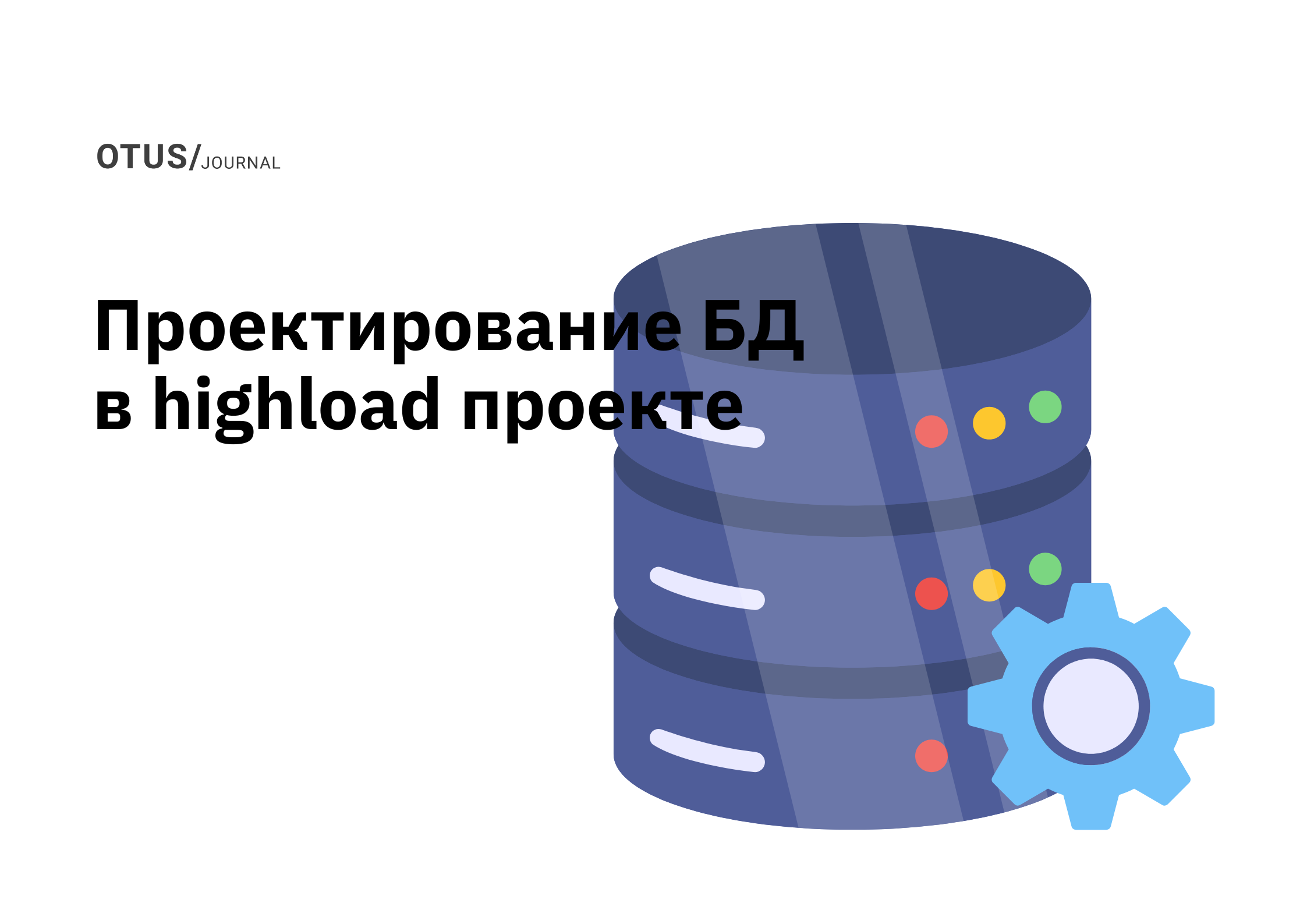 Проектирование баз данных в highload проектах