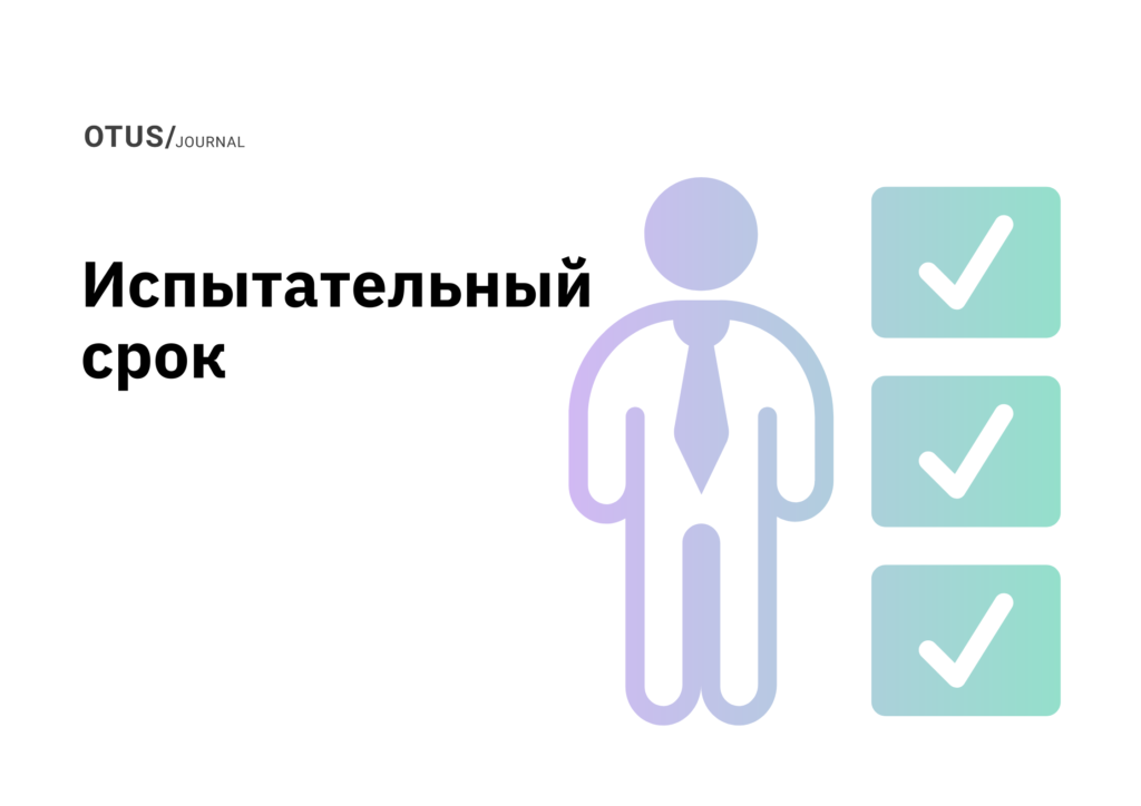 Испытательный срок Тимлида