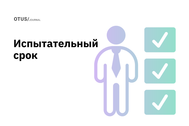 Испытательный срок Тимлида Испытательный срок Тимлида