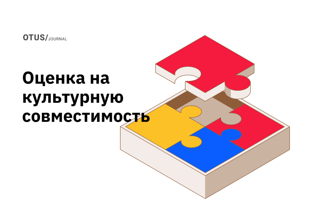Как эффективно провести оценку на культурную совместимость Как эффективно провести оценку на культурную совместимость