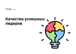 8 важнейших качеств успешных лидеров 8 важнейших качеств успешных лидеров