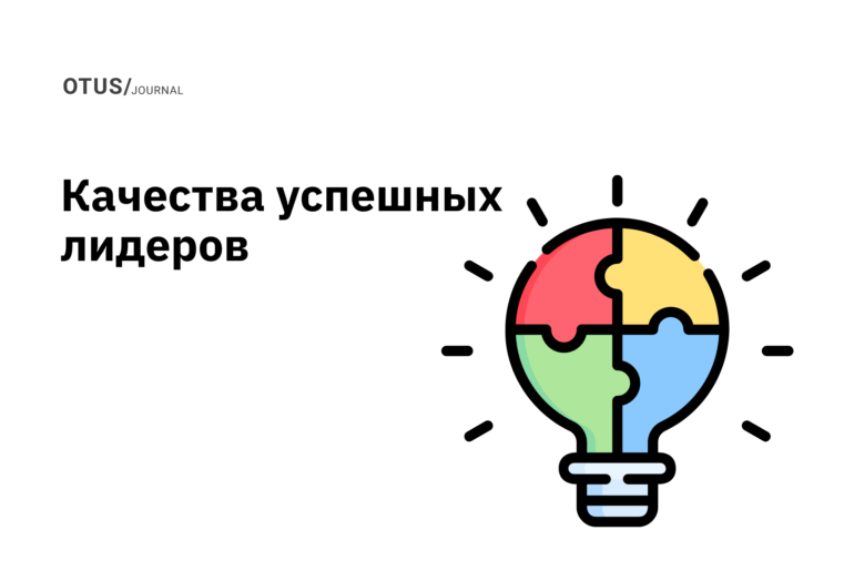 8 важнейших качеств успешных лидеров 8 важнейших качеств успешных лидеров