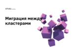 Миграция между кластерами PostgreSQL Миграция между кластерами PostgreSQL