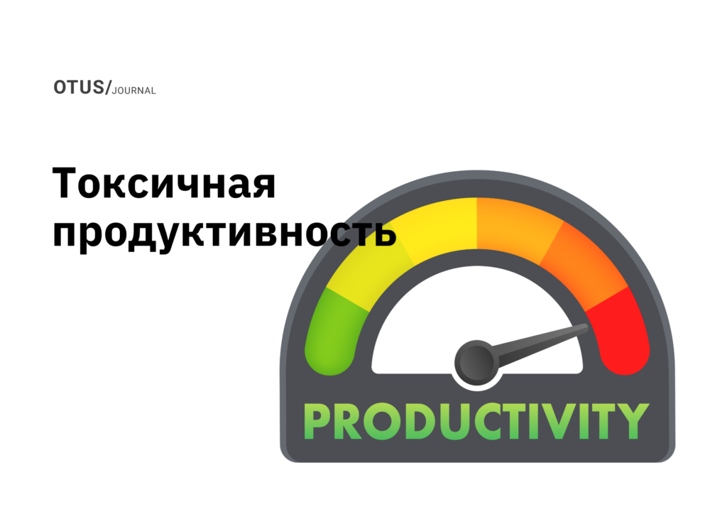 Токсичная продуктивность бесполезна — и вот как положить ей конец
