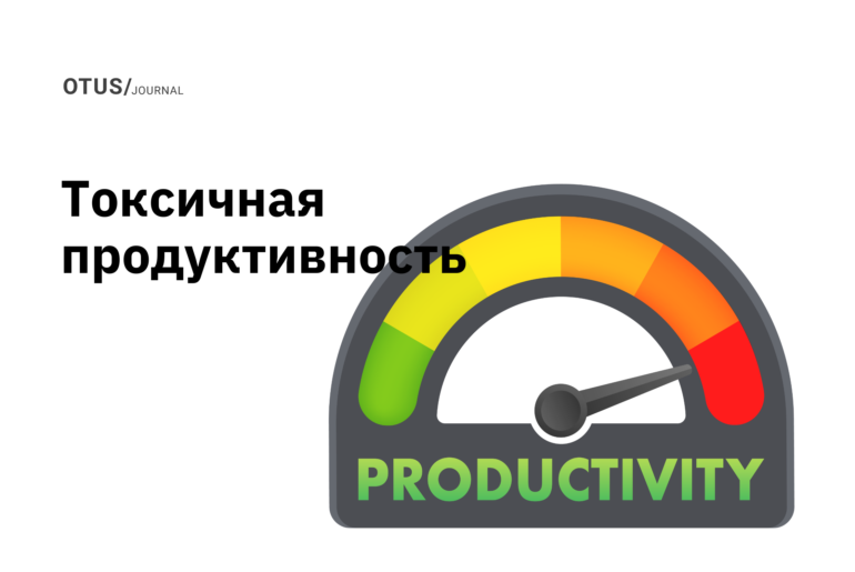 Токсичная продуктивность бесполезна — и вот как положить ей конец