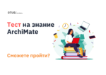Тест на знание ArchiMate Тест на знание ArchiMate
