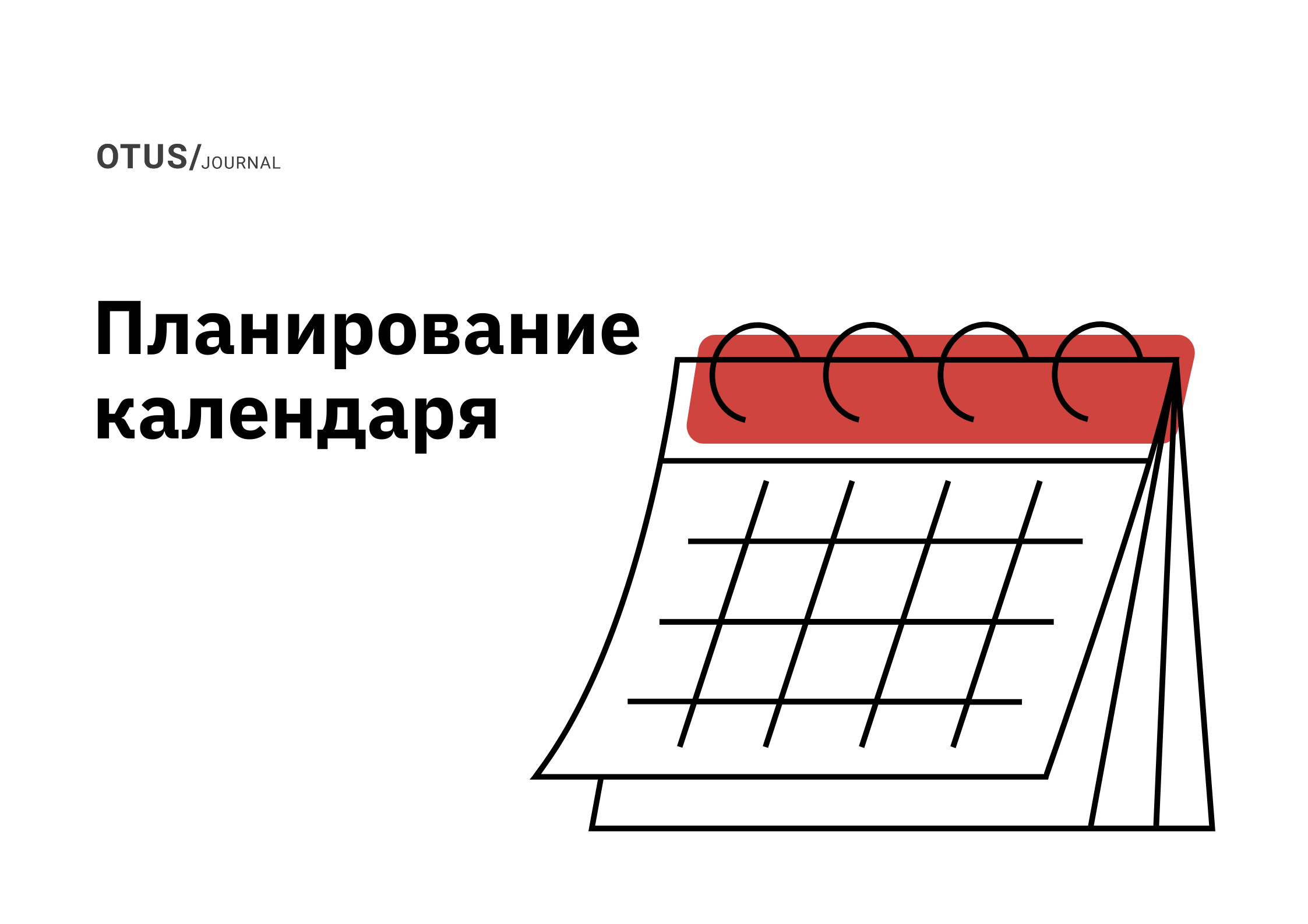 Нормально планируй календарь - нормально будет