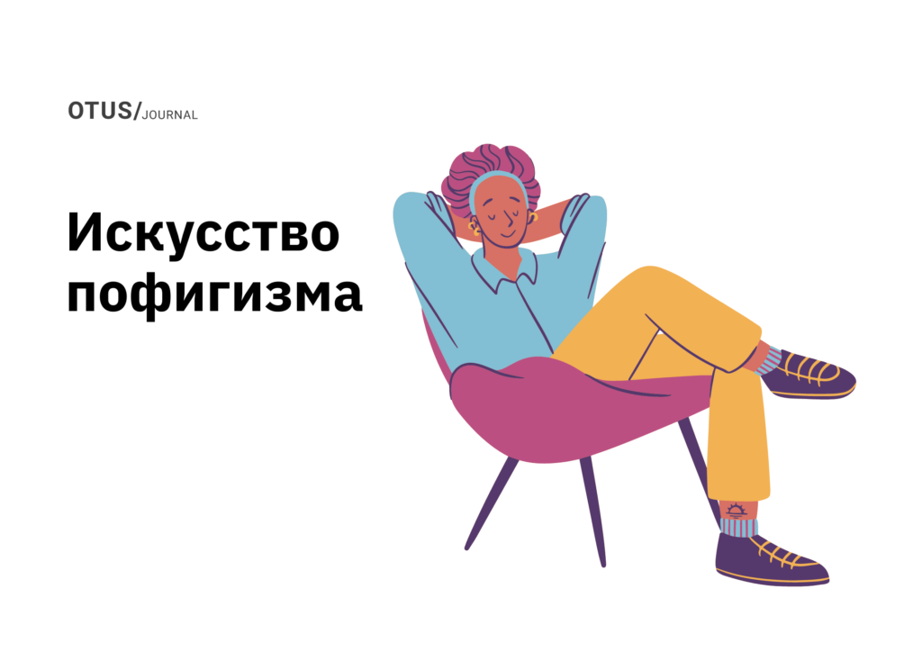 Тимлидское искусство пофигизма