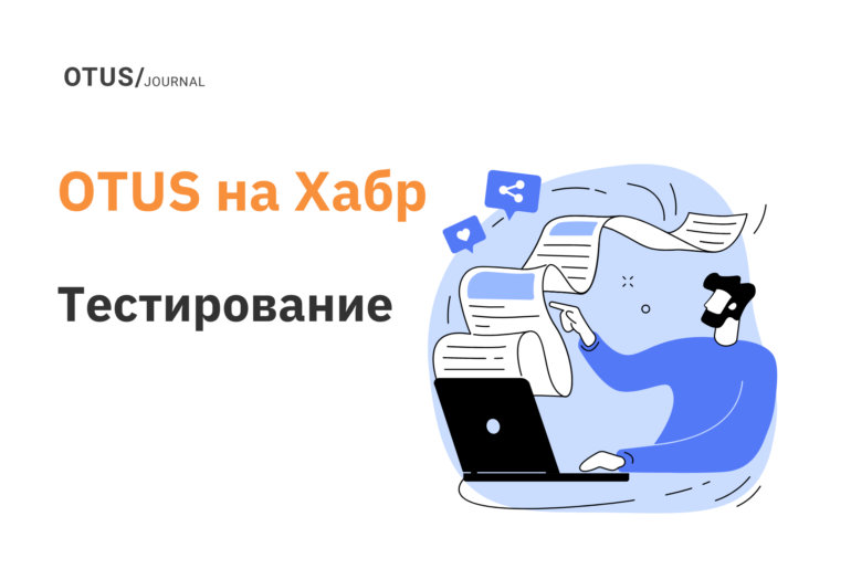 Тестирование веб-сервисов и IT-систем: подборка статей из блога OTUS на Хабр