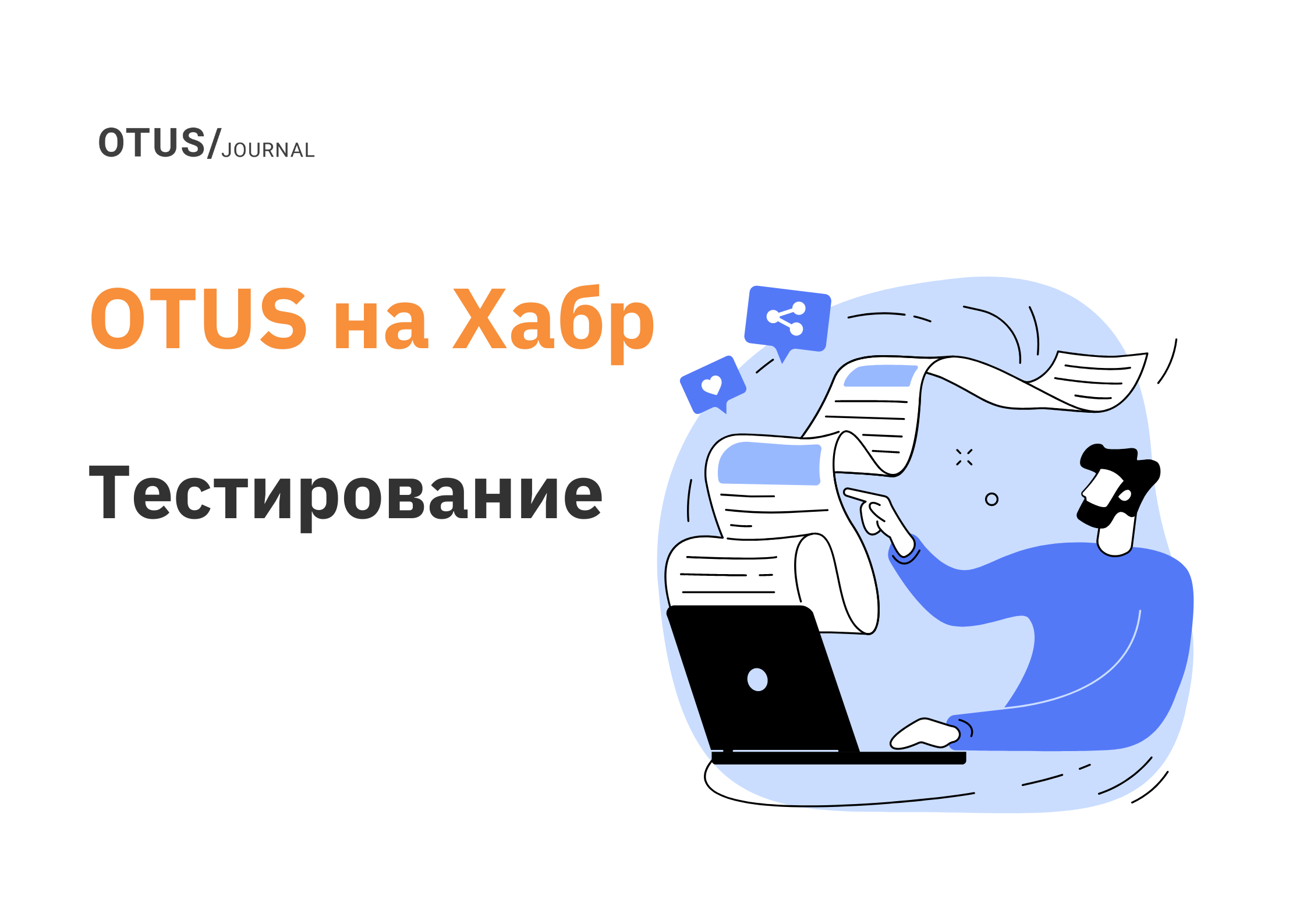 Тестирование веб-сервисов и IT-систем: подборка статей из блога OTUS на  Хабр OTUS