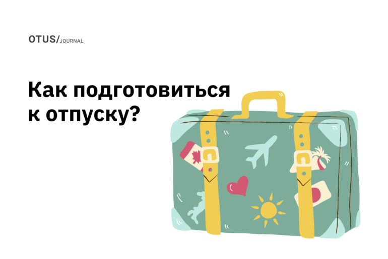 Готовь сани летом... или почему тимлиду нужно начинать готовить команду к своему отпуску еще с осени