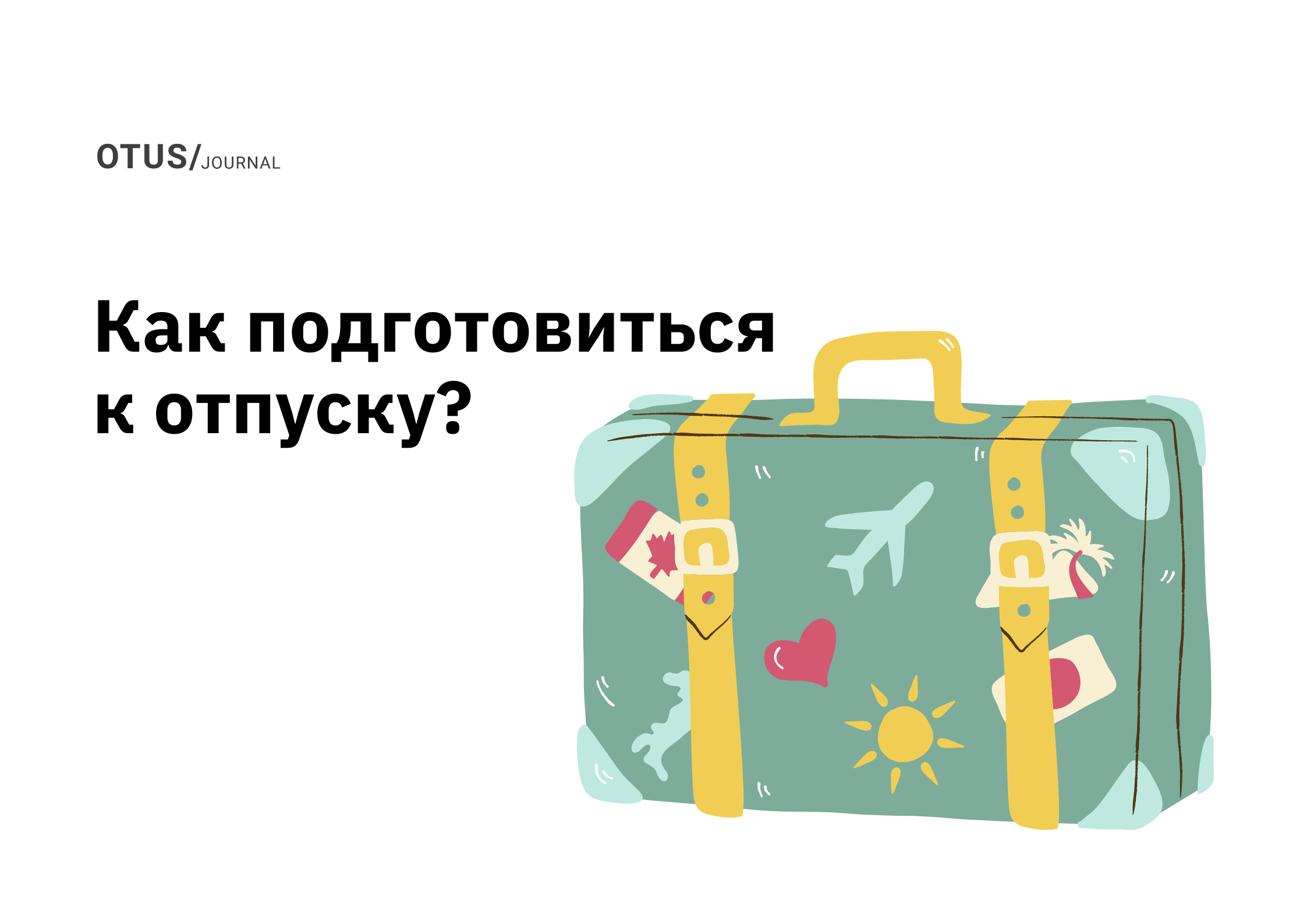 Готовь сани летом... или почему тимлиду нужно начинать готовить команду к своему отпуску еще с осени
