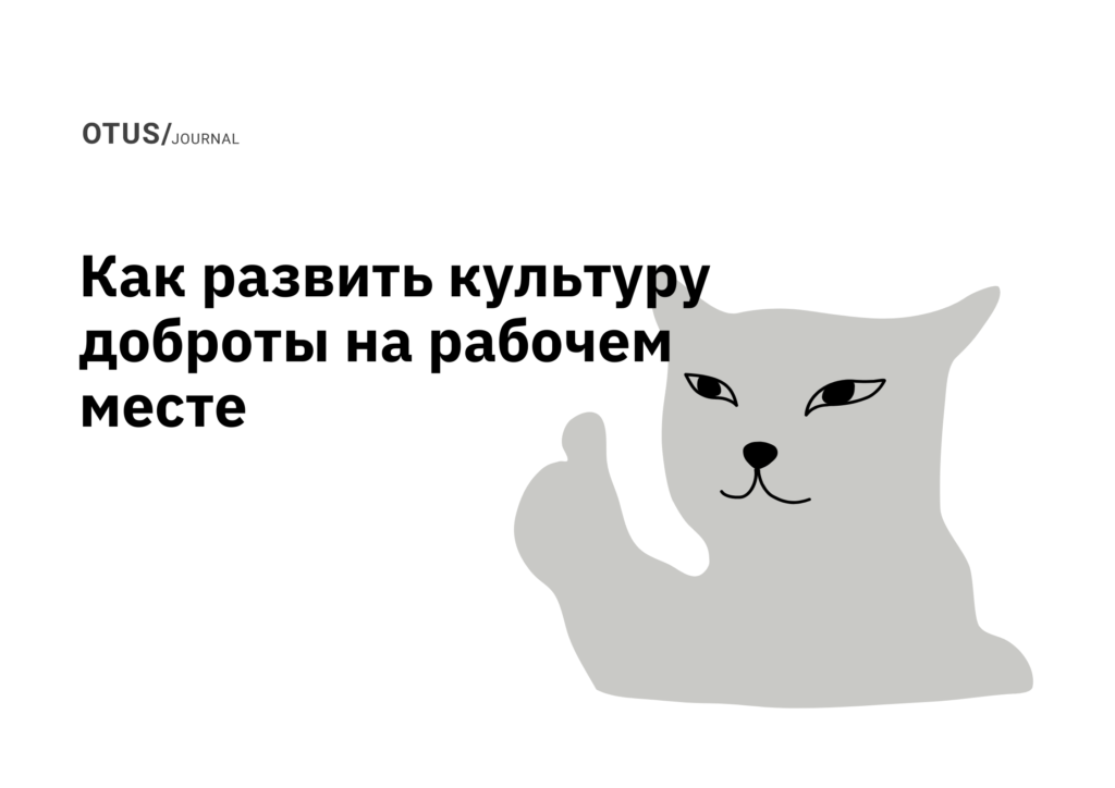 Не стоит недооценивать силу доброты на работе Не стоит недооценивать силу доброты на работе