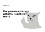 Не стоит недооценивать силу доброты на работе