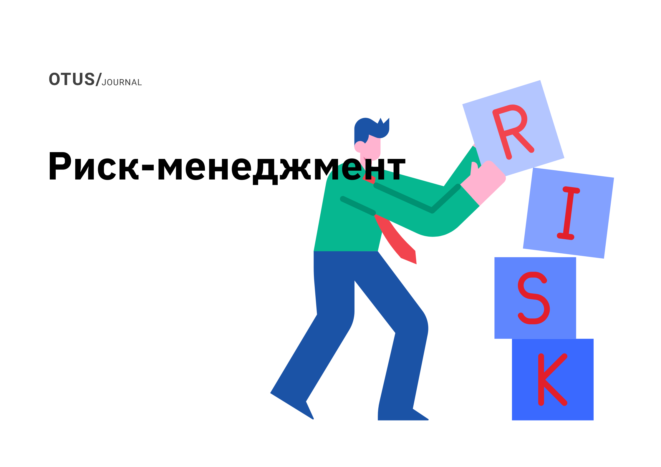 Риск-менеджмент для тимлидов разработки