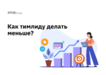 Как тимлиду делать меньше, чтобы получать больше